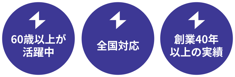 60歳以上が活躍中。全国対応。創業40年以上の実績